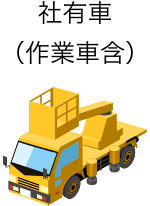 社有車（作業車含）